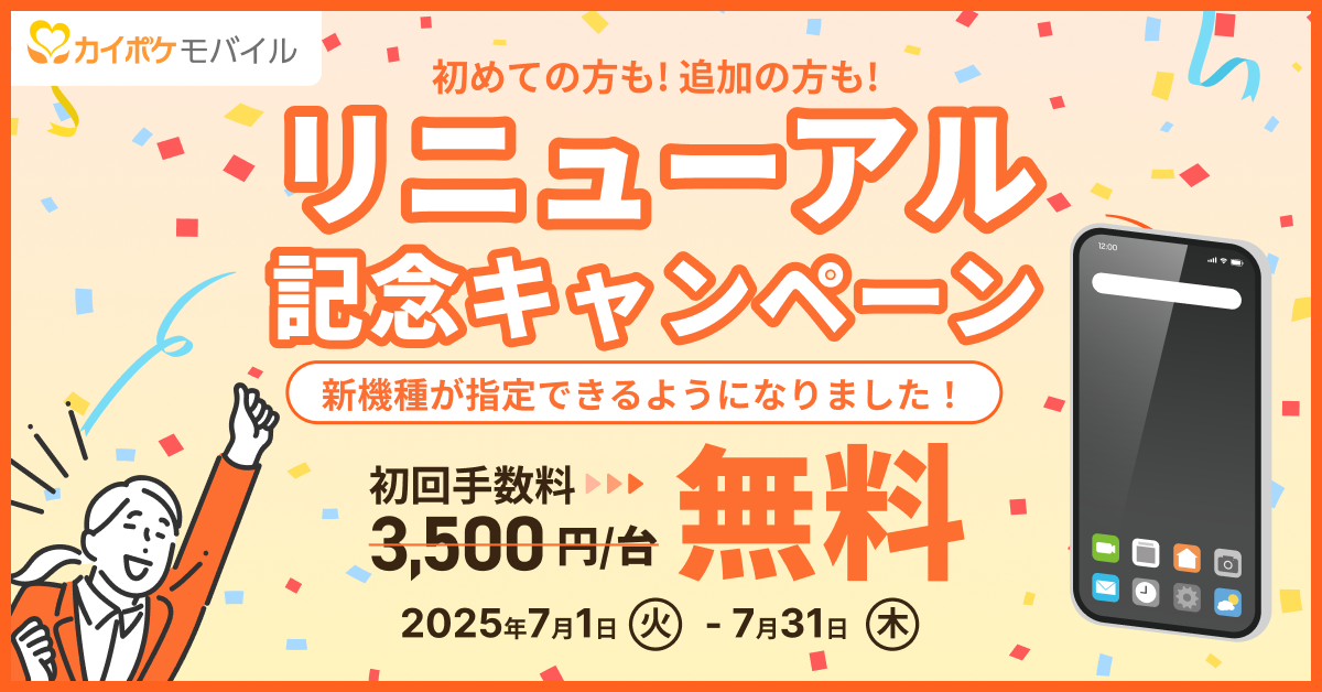 カイポケモバイル 7月キャンペーン